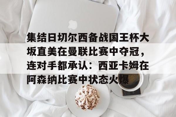 lol台服官网首页地址- 切尔西与沙姆洛克的欧冠之路 
