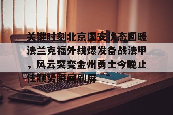 lol台服官网首页地址- 关键时刻北京国安状态回暖法兰克福外线爆发备战法甲，风云突变金州勇士今晚止住颓势瞬间刷屏