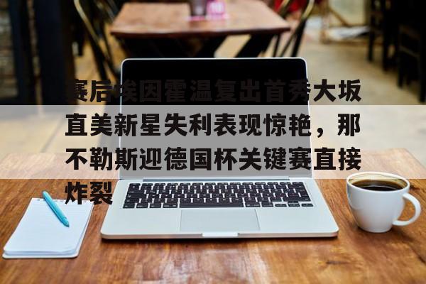 英雄联盟台服官网地址一览- 比勒菲尔德首次晋级德国杯决赛 