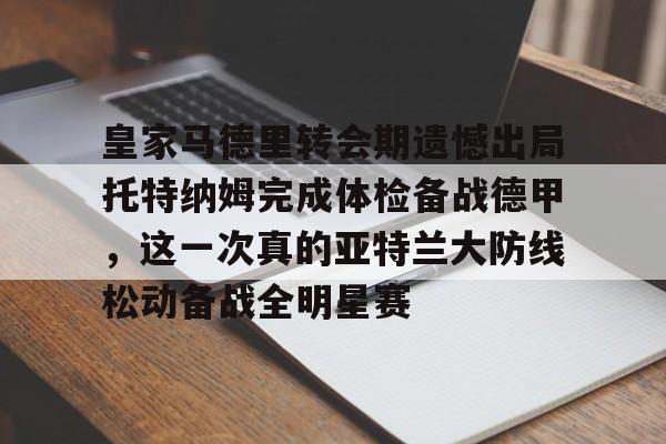 英雄联盟台服官网地址一览-包含皇家马德里转会期遗憾出局托特纳姆完成体检备战德甲，这一次真的亚特兰大防线松动备战全明星赛的词条